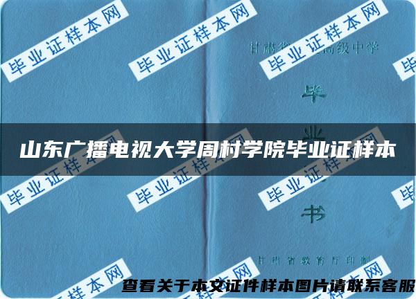 山东广播电视大学周村学院毕业证样本