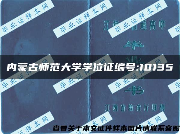 内蒙古师范大学学位证编号:10135