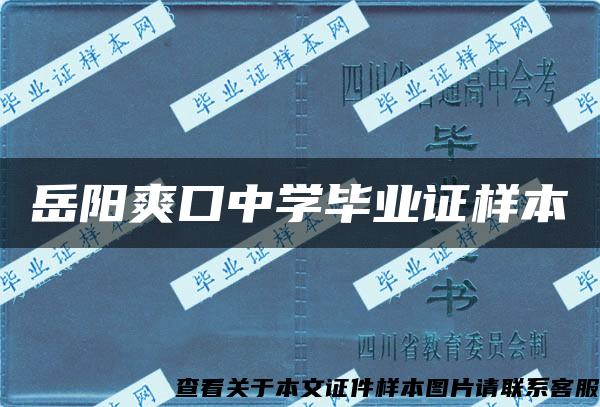 岳阳爽口中学毕业证样本