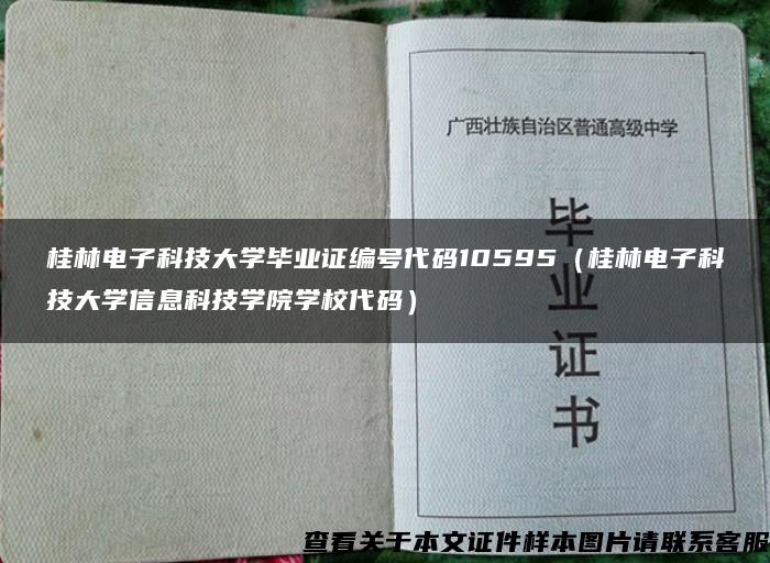 桂林电子科技大学毕业证编号代码10595（桂林电子科技大学信息科技学院学校代码）