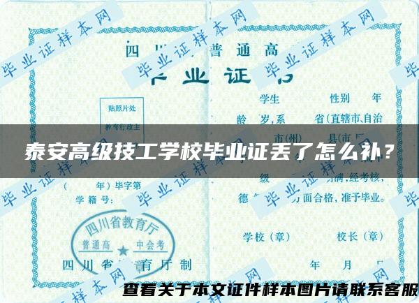 泰安高级技工学校毕业证丢了怎么补？