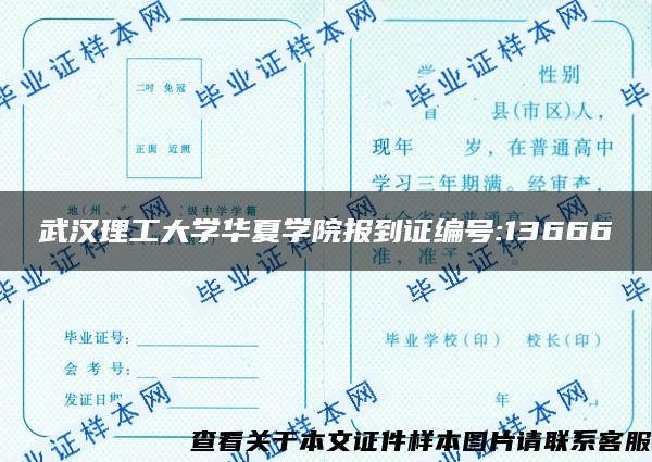 武汉理工大学华夏学院报到证编号:13666