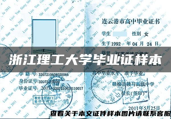 浙江理工大学毕业证样本