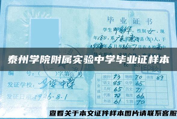 泰州学院附属实验中学毕业证样本