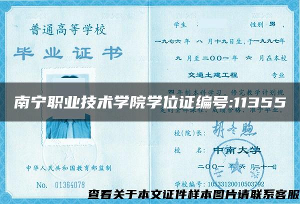 南宁职业技术学院学位证编号:11355