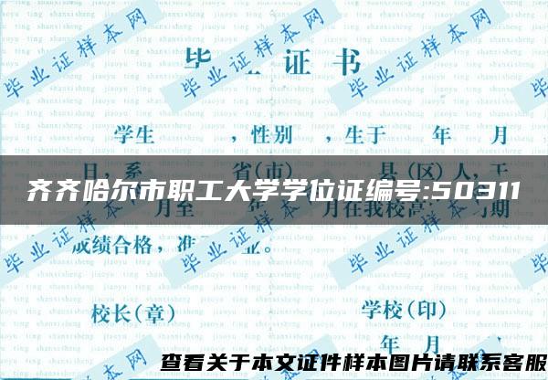 齐齐哈尔市职工大学学位证编号:50311