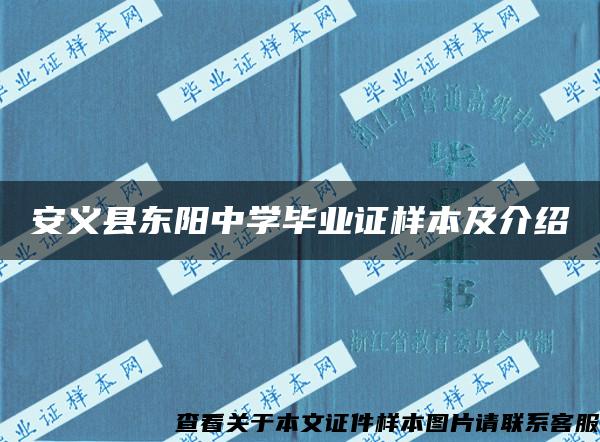 安义县东阳中学毕业证样本及介绍