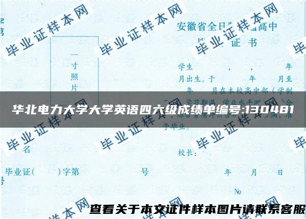 华北电力大学大学英语四六级成绩单编号:130481