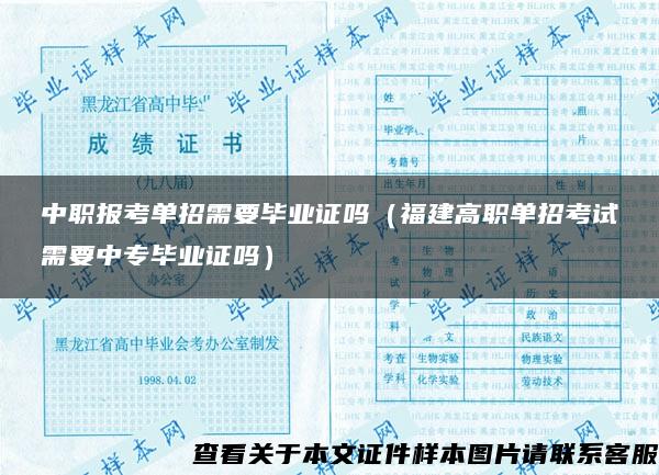 中职报考单招需要毕业证吗（福建高职单招考试需要中专毕业证吗）