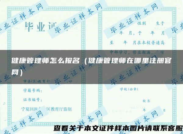 健康管理师怎么报名（健康管理师在哪里注册官网）