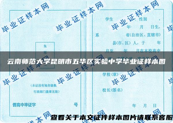 云南师范大学昆明市五华区实验中学毕业证样本图