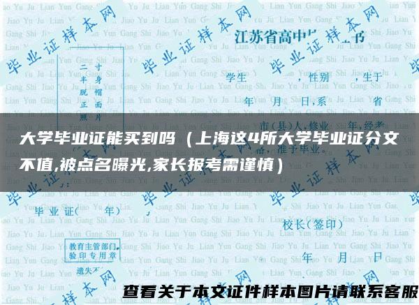 大学毕业证能买到吗（上海这4所大学毕业证分文不值,被点名曝光,家长报考需谨慎）