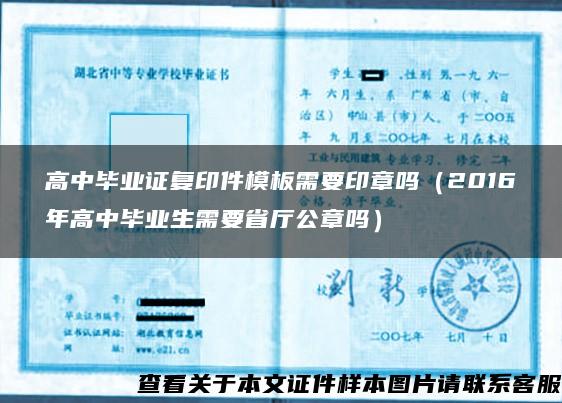 高中毕业证复印件模板需要印章吗（2016年高中毕业生需要省厅公章吗）