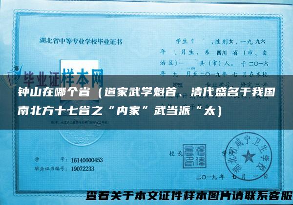 钟山在哪个省（道家武学魁首、清代盛名于我国南北方十七省之“内家”武当派“太）