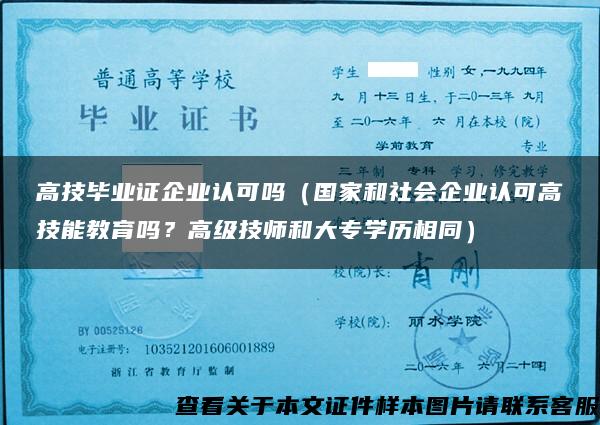 高技毕业证企业认可吗（国家和社会企业认可高技能教育吗？高级技师和大专学历相同）