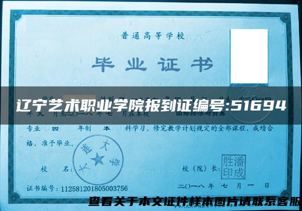 辽宁艺术职业学院报到证编号:51694