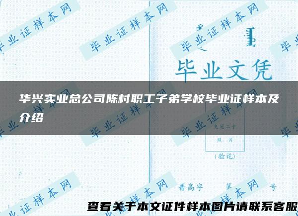 华兴实业总公司陈村职工子弟学校毕业证样本及介绍