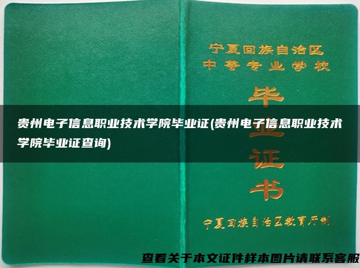 贵州电子信息职业技术学院毕业证(贵州电子信息职业技术学院毕业证查询)