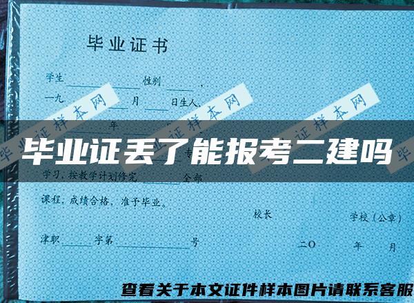 毕业证丢了能报考二建吗