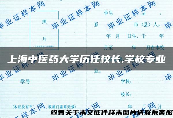 上海中医药大学历任校长,学校专业