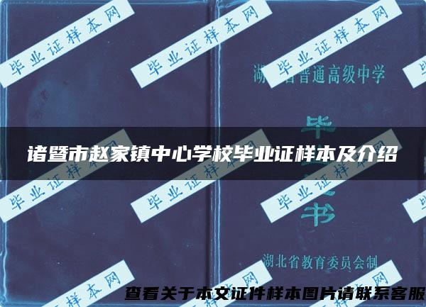 诸暨市赵家镇中心学校毕业证样本及介绍