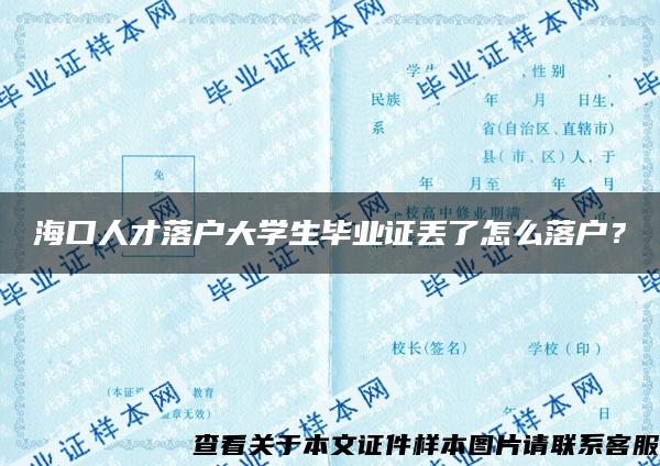 海口人才落户大学生毕业证丢了怎么落户？