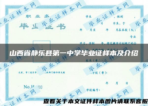 山西省静乐县第一中学毕业证样本及介绍