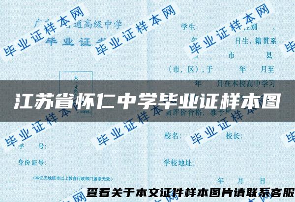 江苏省怀仁中学毕业证样本图