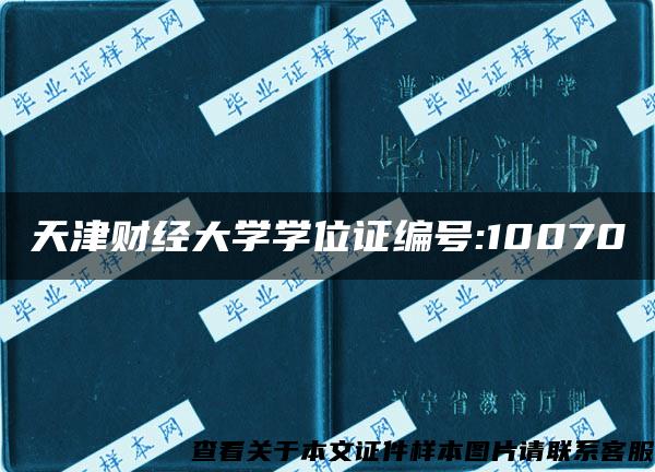 天津财经大学学位证编号:10070