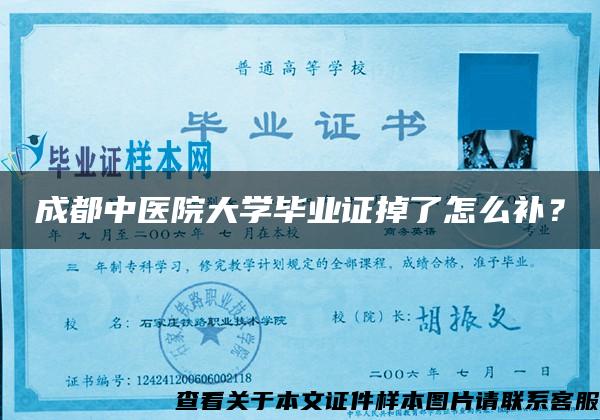 成都中医院大学毕业证掉了怎么补？