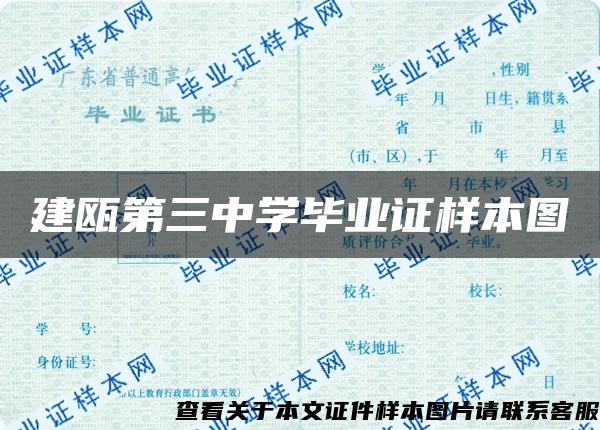 建瓯第三中学毕业证样本图