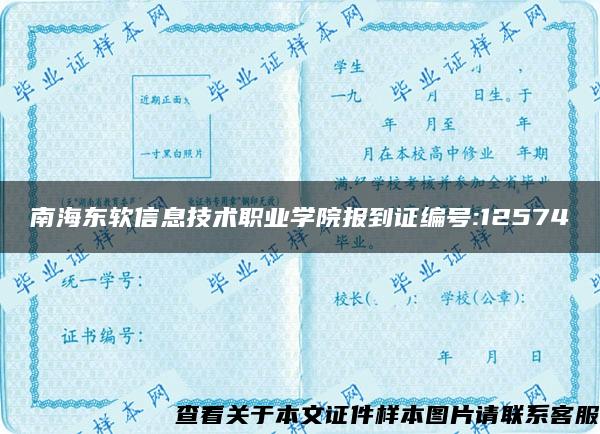 南海东软信息技术职业学院报到证编号:12574