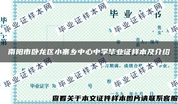 南阳市卧龙区小寨乡中心中学毕业证样本及介绍