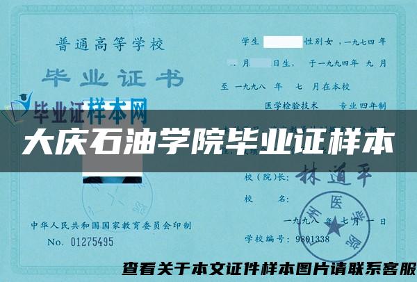 大庆石油学院毕业证样本