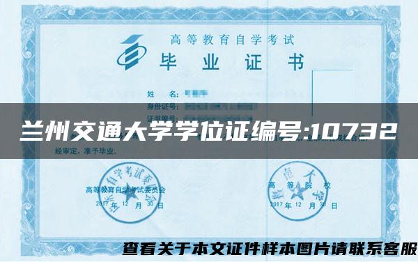 兰州交通大学学位证编号:10732