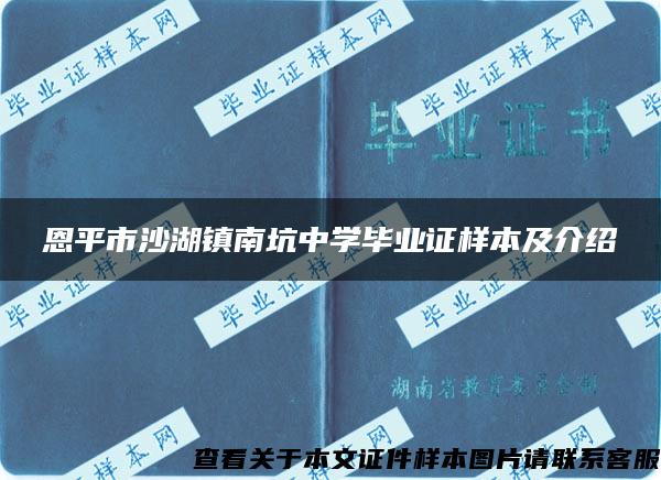 恩平市沙湖镇南坑中学毕业证样本及介绍