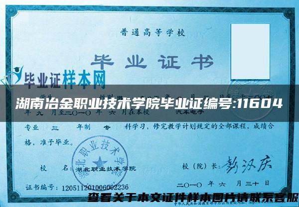 湖南冶金职业技术学院毕业证编号:11604