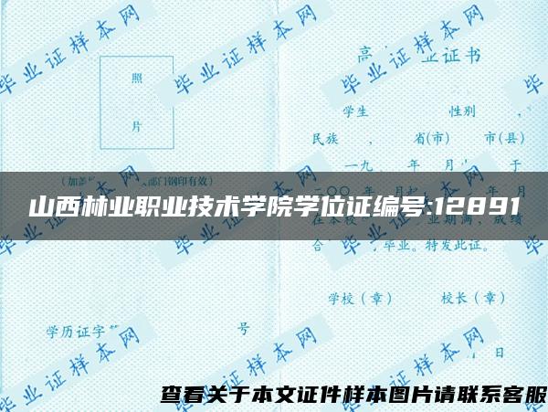 山西林业职业技术学院学位证编号:12891