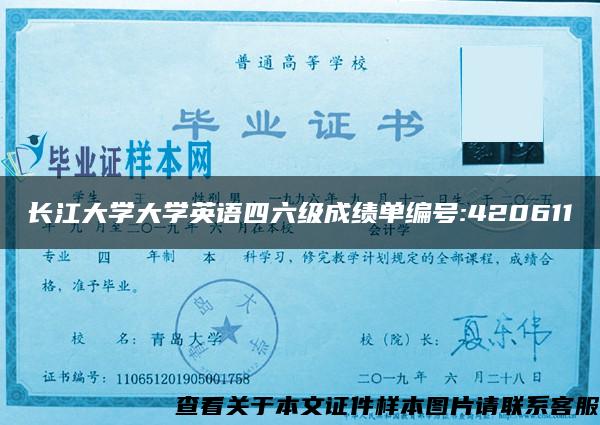 长江大学大学英语四六级成绩单编号:420611