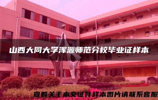 山西大同大学浑源师范分校毕业证样本