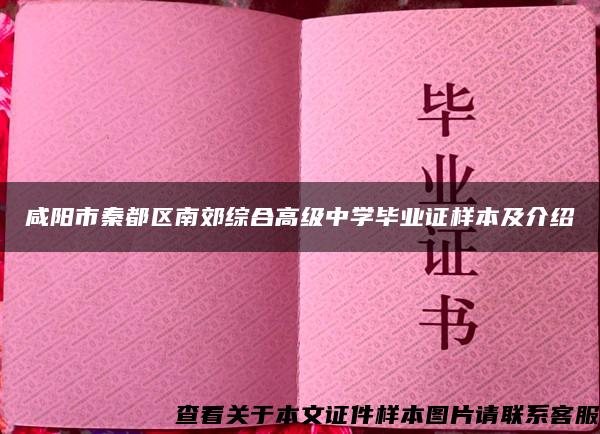 咸阳市秦都区南郊综合高级中学毕业证样本及介绍