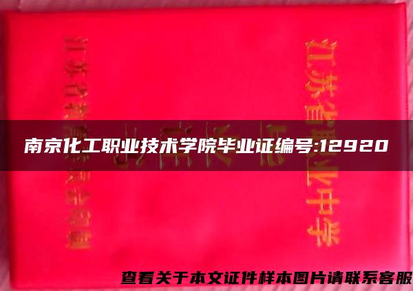 南京化工职业技术学院毕业证编号:12920