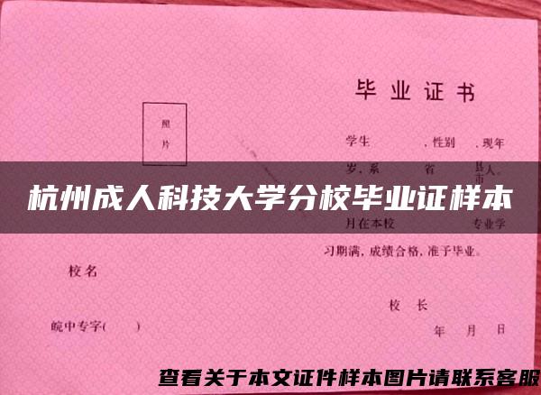 杭州成人科技大学分校毕业证样本