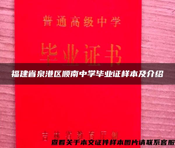 福建省泉港区顺南中学毕业证样本及介绍