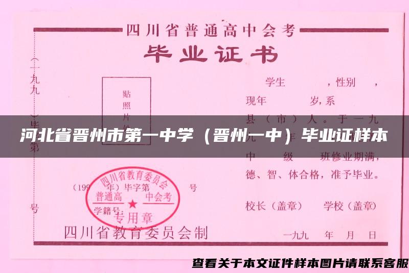 河北省晋州市第一中学（晋州一中）毕业证样本