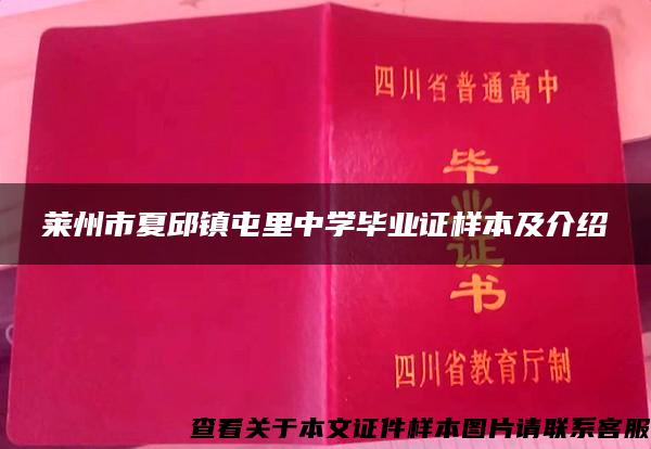 莱州市夏邱镇屯里中学毕业证样本及介绍