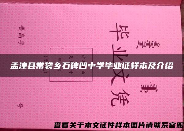 孟津县常袋乡石碑凹中学毕业证样本及介绍