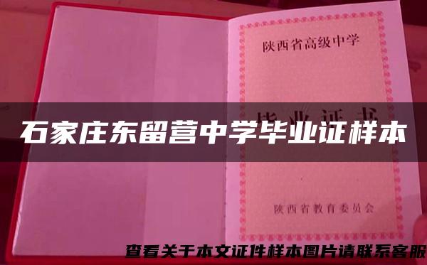 石家庄东留营中学毕业证样本