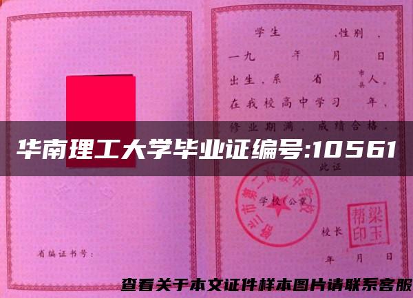 华南理工大学毕业证编号:10561