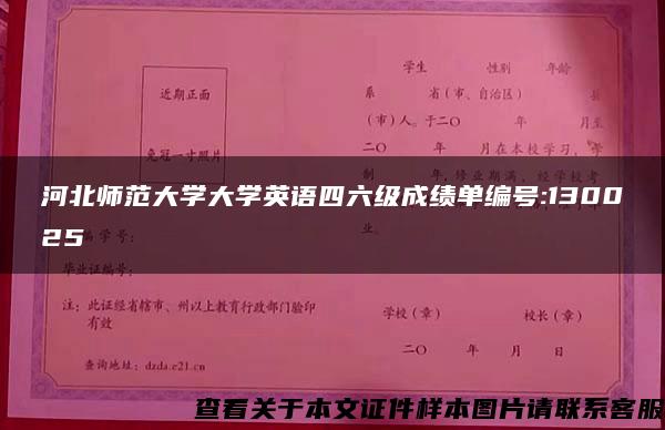 河北师范大学大学英语四六级成绩单编号:130025